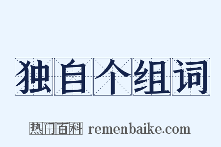 独自个组词是什么意思的图片